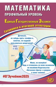 Прокофьев Александр Александрович: ЕГЭ-2025 Математика. Профильный уровень. Готовимся к итоговой аттестации. ФГОС
