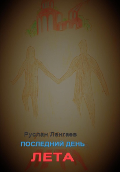 Лангаев Руслан: Последний день лета