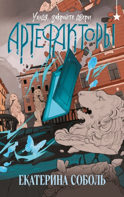 Соболь Екатерина: Артефакторы. Уходя, закройте двери