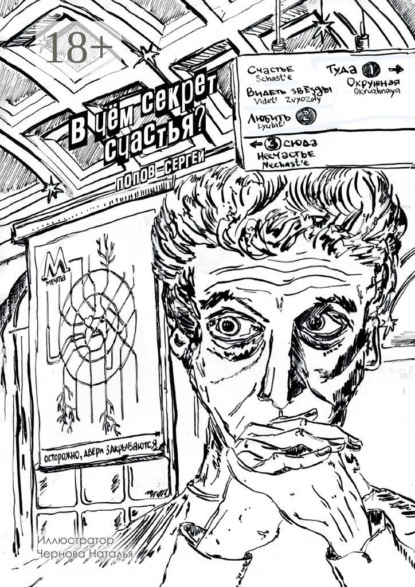 Попов Сергей: В чём секрет счастья?