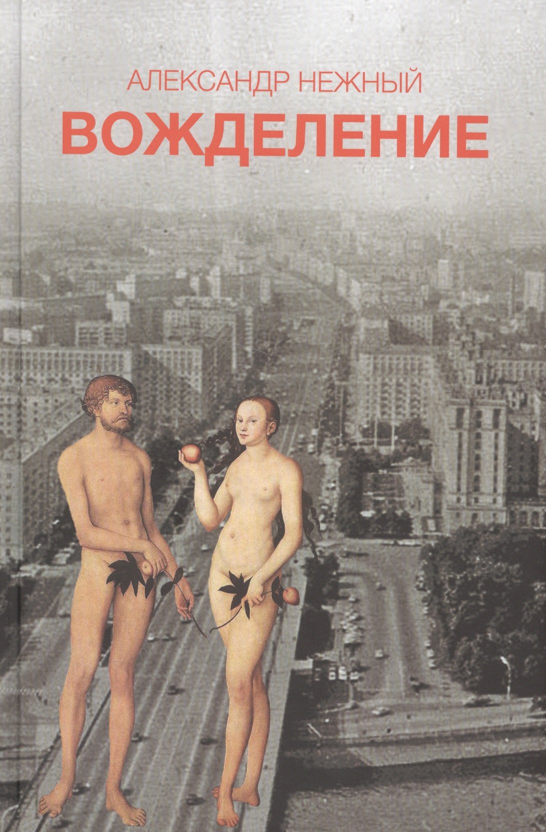 Нежный Александр Иосифович: Вожделение (18+)