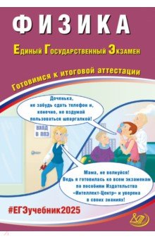 Ханнанов Наиль Кутдусович: ЕГЭ-2025 Физика