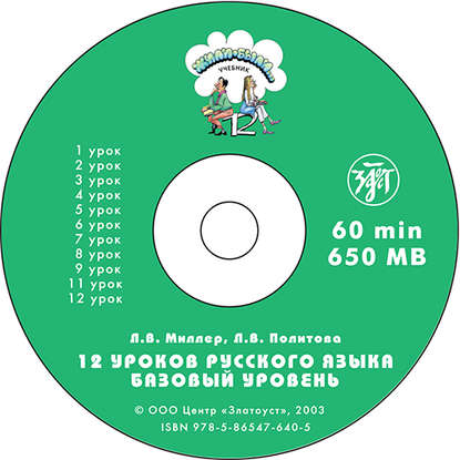 В. Л. Политова: Жили были… 12 уроков русского языка. Базовый уровень. Учебник