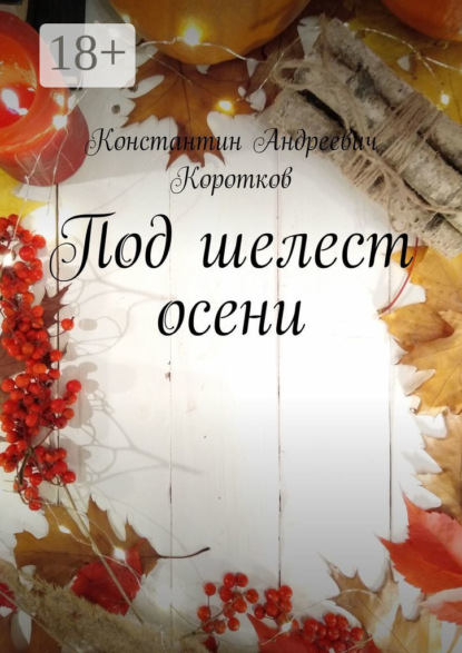 Андреевич Константин Коротков: Под шелест осени