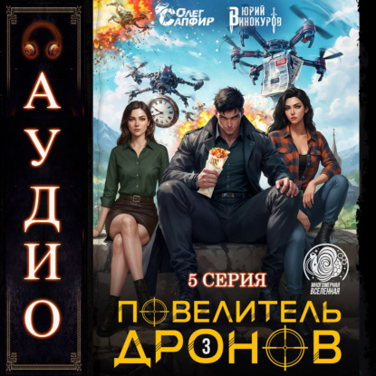 Винокуров Юрий: Повелитель дронов – 3. Серия 5