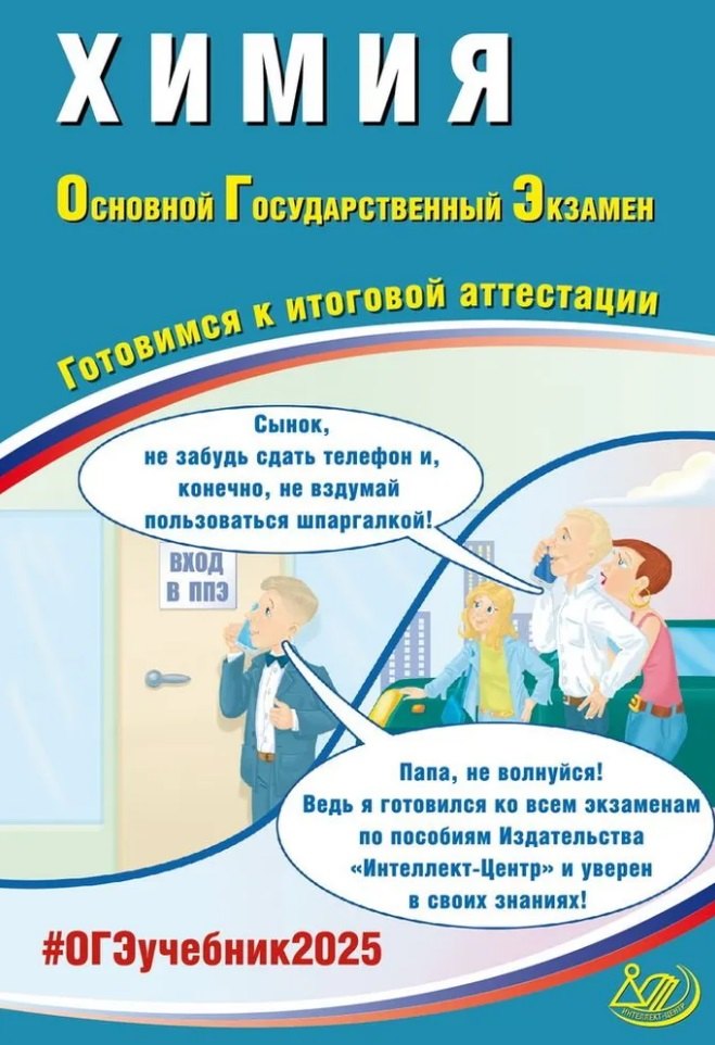Ивановна Пашкова Людмила: Химия. Основной государственный экзамен. Готовимся к итоговой аттестации: учебное пособие