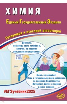 Пашкова Людмила Ивановна: ЕГЭ 2025. Химия. Готовимся к итоговой аттестации. ФГОС