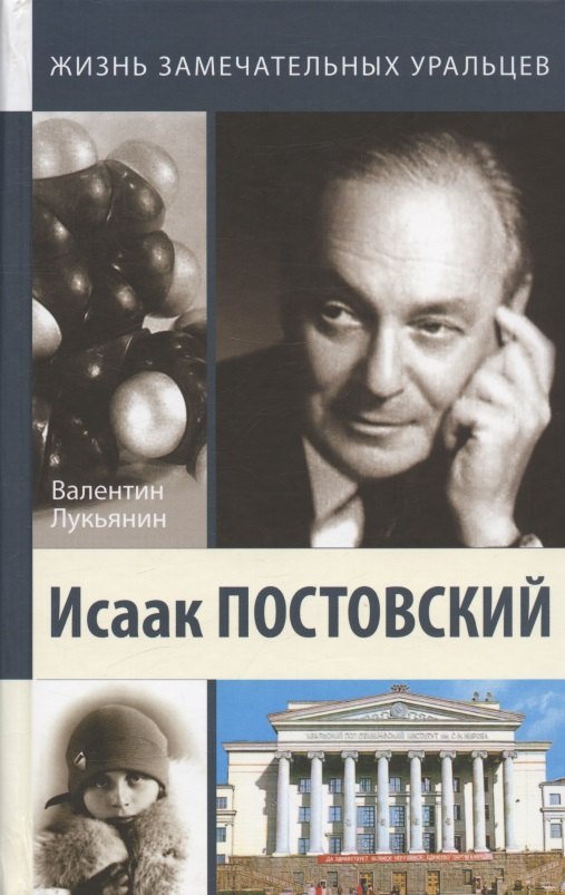Лукьянин Валентин Петрович: Исаак Постовский. Древо знания