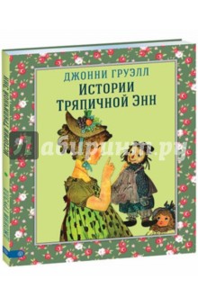 Груэлл Джонни: Истории Тряпичной Энн