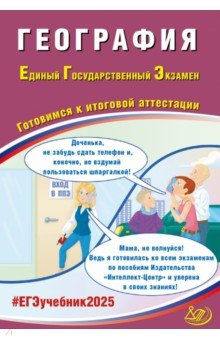 Банников Сергей Александрович: ЕГЭ-2025 География
