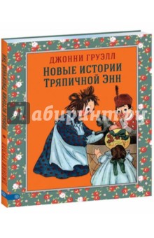 Груэлл Джонни: Новые истории Тряпичной Энн