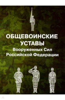 Общевоинские уставы Вооруженных Сил Российской Федерации
