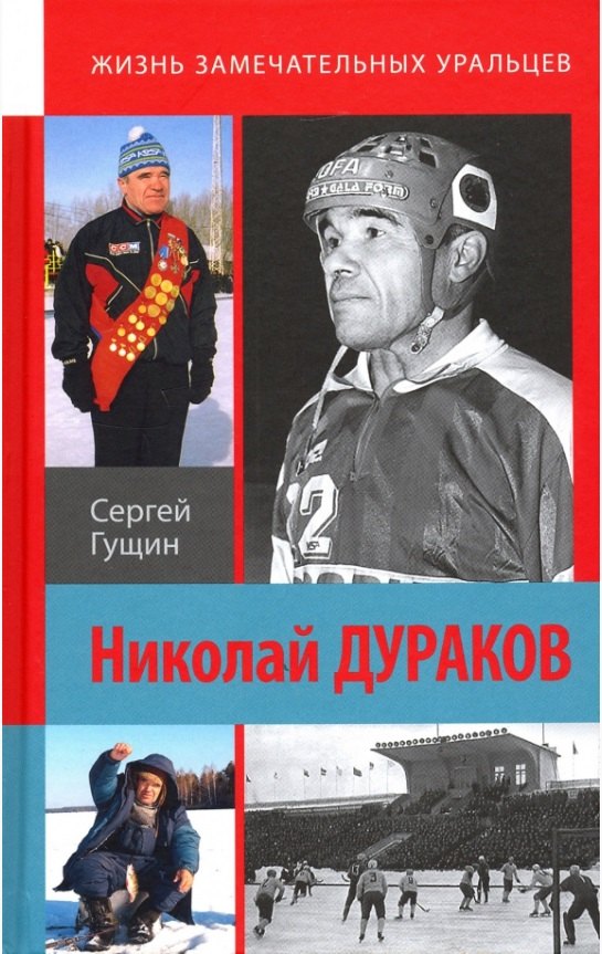 Гущин Сергей Николаевич: Николай Дураков. Король живет среди нас