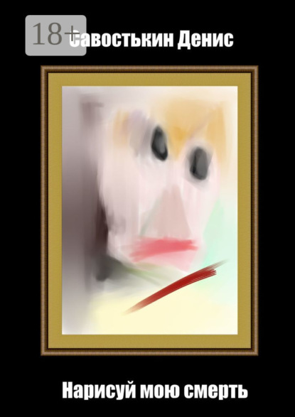 Савостькин Денис: Нарисуй мою смерть