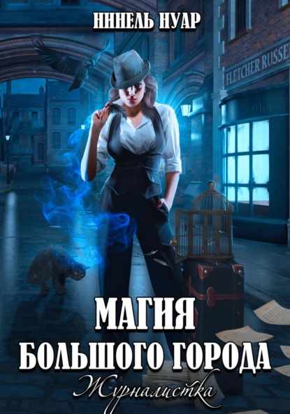 Нуар Нинель: Магия большого города. Журналистка