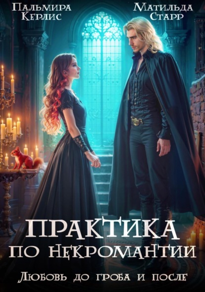 Керлис Пальмира: Любовь до гроба и после