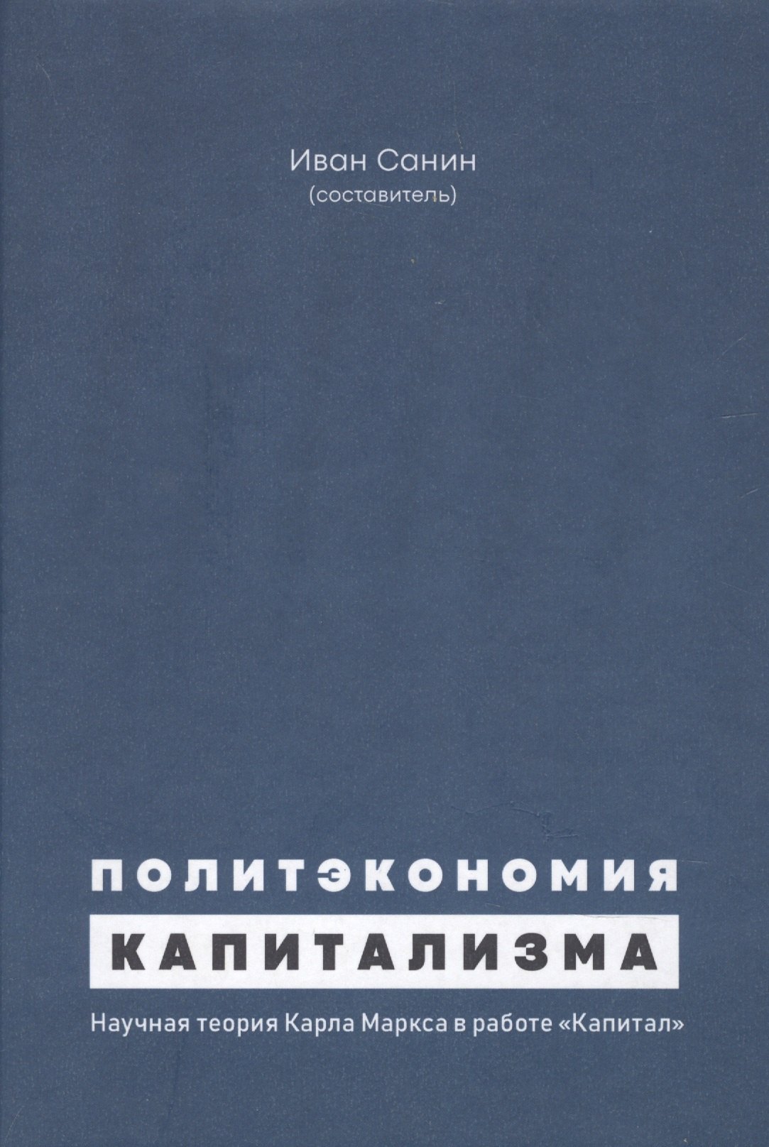 Политэкономия капитализма. Научная теория Карла Маркса в работе &quot;Капитал&quot;