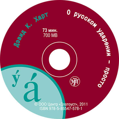 К. Дэвид Харт: О русском ударении – просто