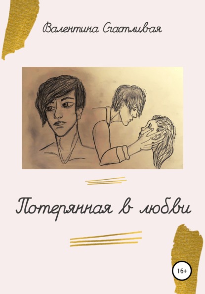 Счастливая Валентина: Потерянная в любви