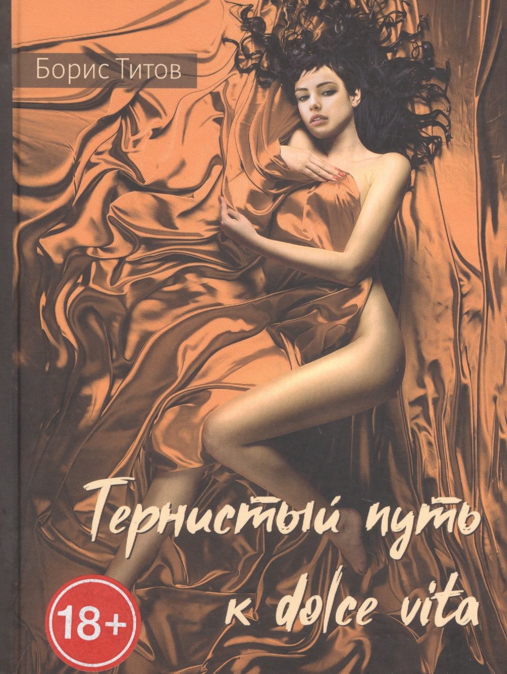 Александрович Титов Вячеслав: Тернистый путь к dolce vita.  Проза