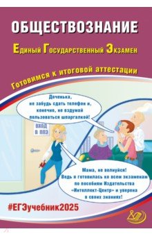 Рутковская Елена Лазаревна: ЕГЭ 2025. Обществознание. Готовимся к итоговой аттестации