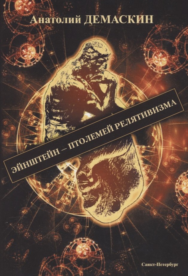 Демаскин Анатолий: Эйнштейн - Птолемей релятивизма