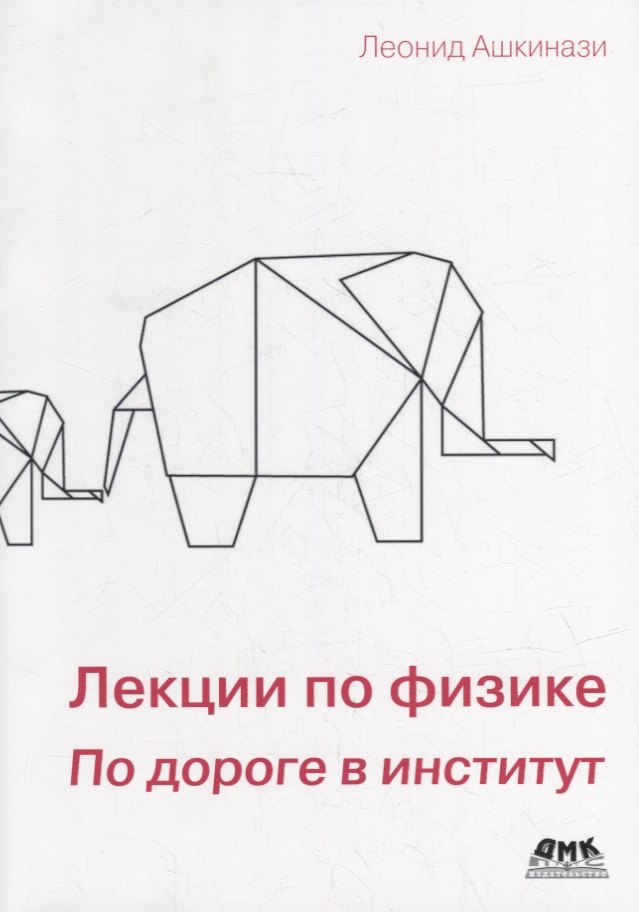 Ашкинази Леонид Александрович: Лекции по физике. По дороге в институт