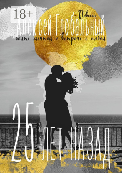 Глобальный Алексей: 25 лет назад