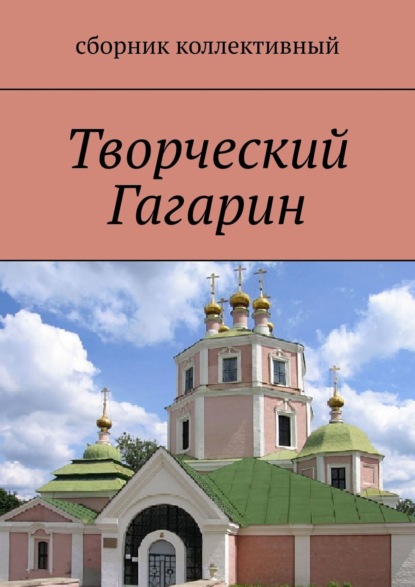 Север Светлана: Творческий Гагарин