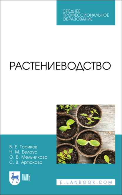 В. О. Мельникова: Растениеводство. Учебник для СПО. 3-е издание, стереотипное
