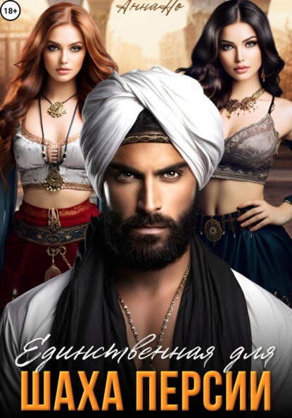 Анна Но: Единственная для шаха Персии