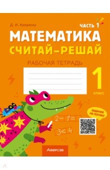 Киореску Дмитрий Иванович: Математика. Считай-решай. 1 класс. Рабочая тетрадь. В 2-х частях. Часть 1