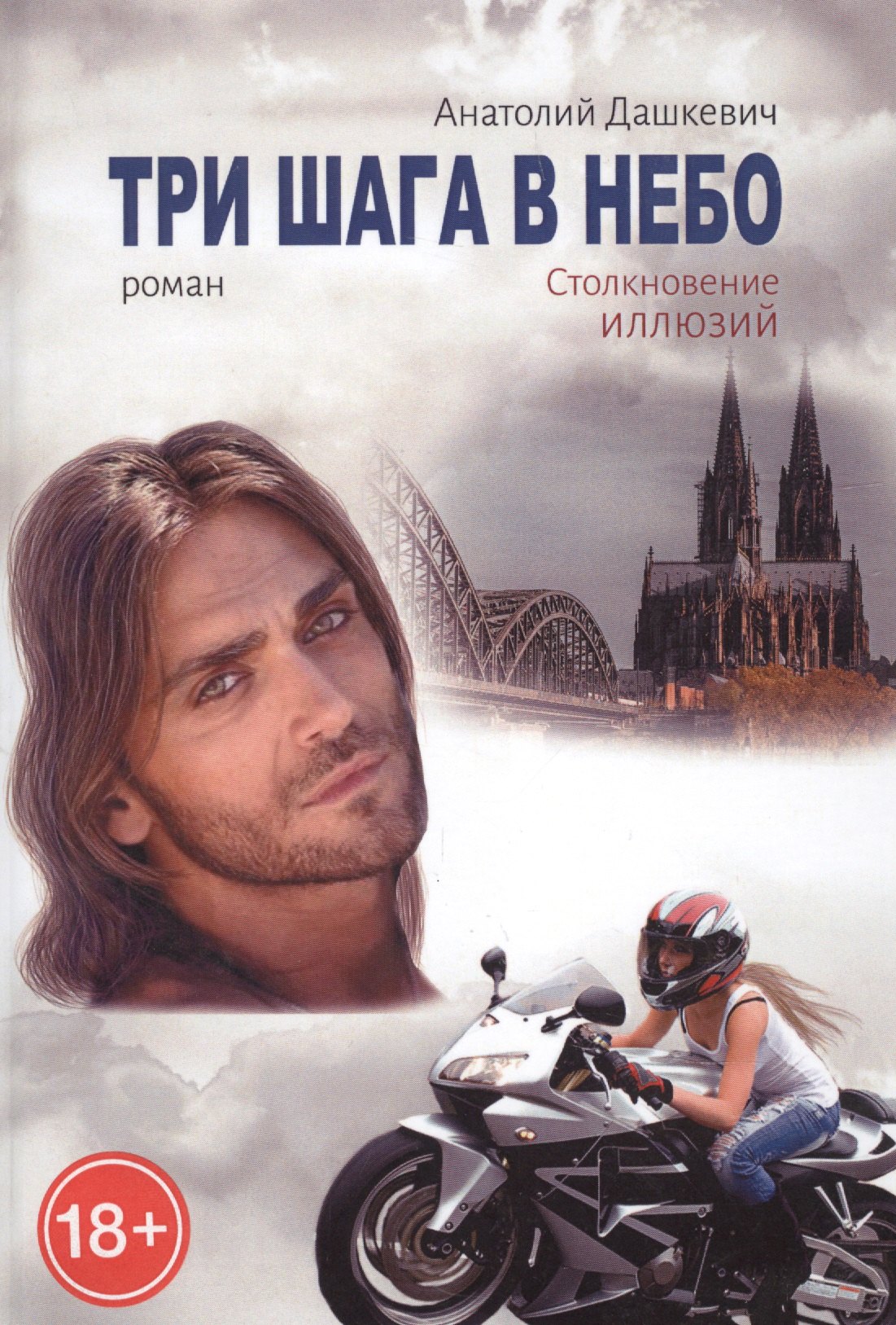 Анатолий Дашкевич: Три шага в небо. Роман