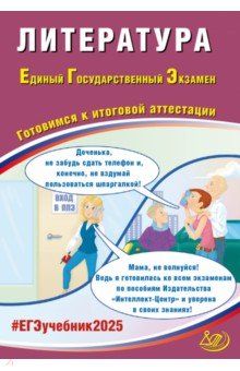 Ерохина Елена Ленвладовна: ЕГЭ-2025 Литература