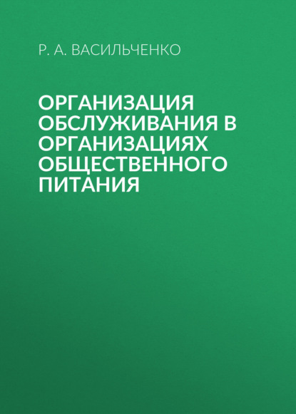 А. Р. Васильченко: Организация обслуживания в организациях общественного питания