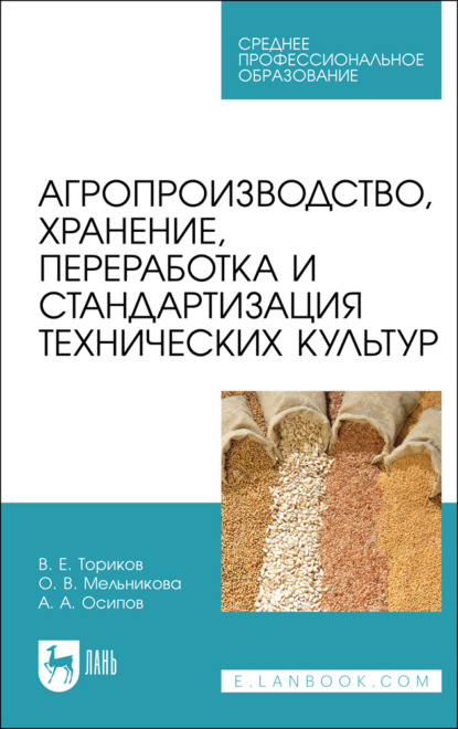 В. О. Мельникова: Агропроизводство, хранение, переработка и стандартизация технических культур. Учебное пособие для СПО. 3-е издание, стереотипное
