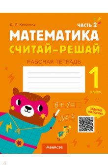 Киореску Дмитрий Иванович: Математика. Считай-решай. 1 класс. Рабочая тетрадь. В 2-х частях. Часть 2