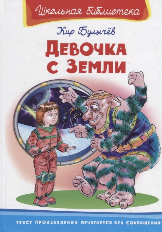 Кир Булычев: Девочка с Земли