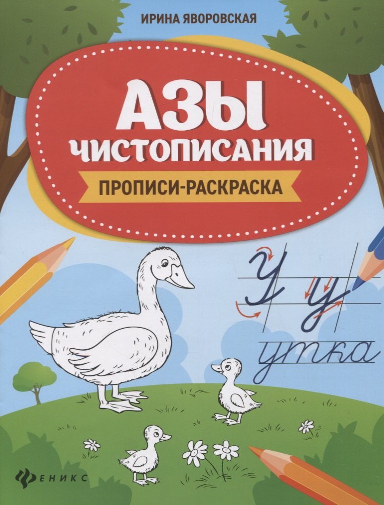 Алексеевна Яворовская Ирина: Азы чистописания. Прописи-раскраска