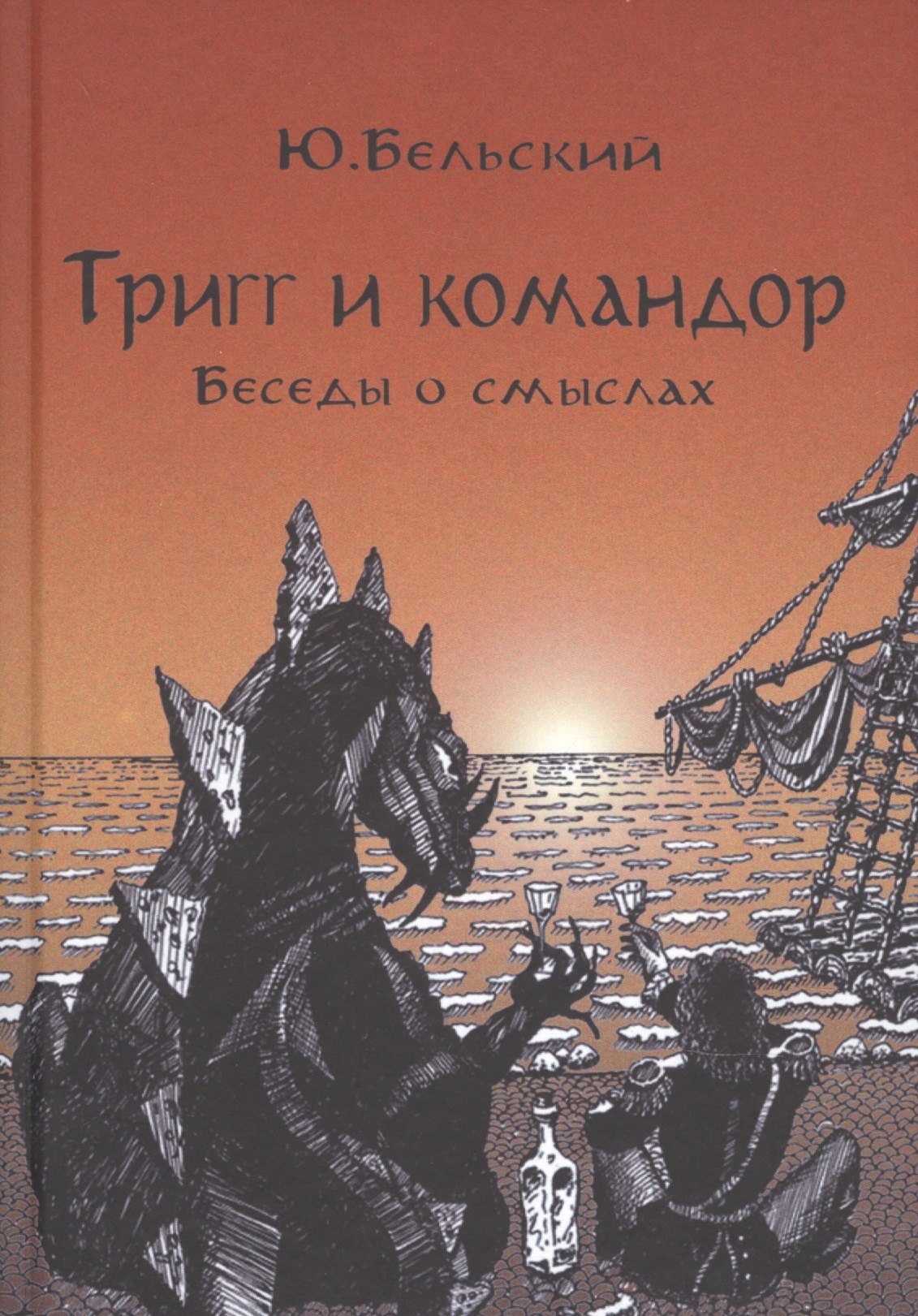 Юрий Бельский: Тригг и Командор