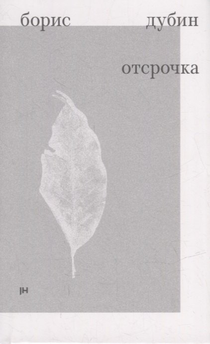 Владимирович Дубин Борис: Отсрочка. Избранные стихотворения 1960-1970-х годов