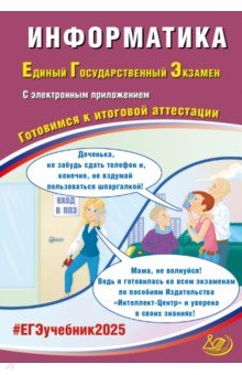Лещинер Вячеслав Роальдович: ЕГЭ-2025 Информатика + электронное приложение