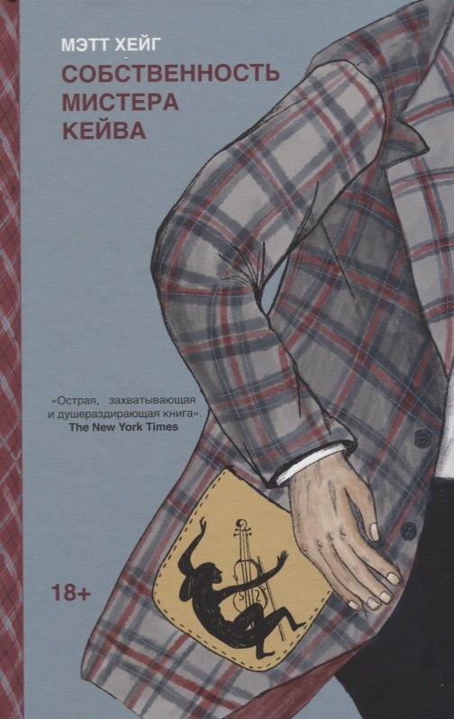 Хейг Майкл: Собственность мистера Кейва