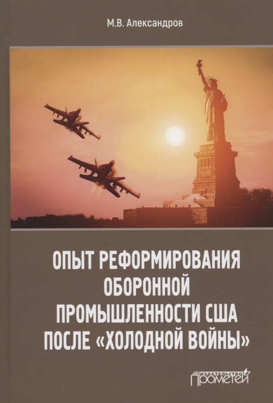 Александров М.В.: Опыт реформирования оборонной промышленности США после "холодной войны"
