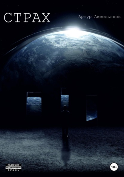 Аквельянов Артур: Страх