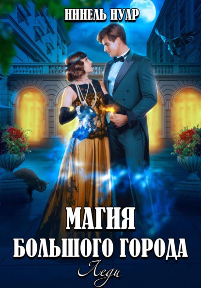 Нуар Нинель: Магия большого города. Леди