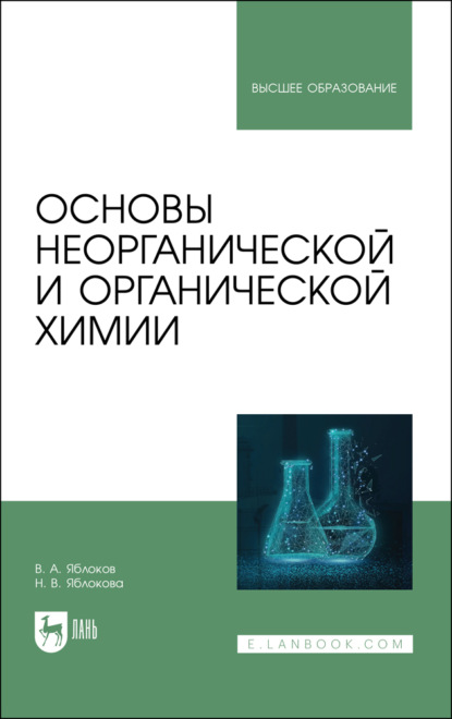 А. В. Яблоков: Основы неорганической и органической химии. Учебное пособие для вузов. 2-е издание, стереотипное