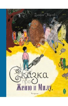 Гвидонов Дмитрий: Сказка про Женю и Милу (+CD)