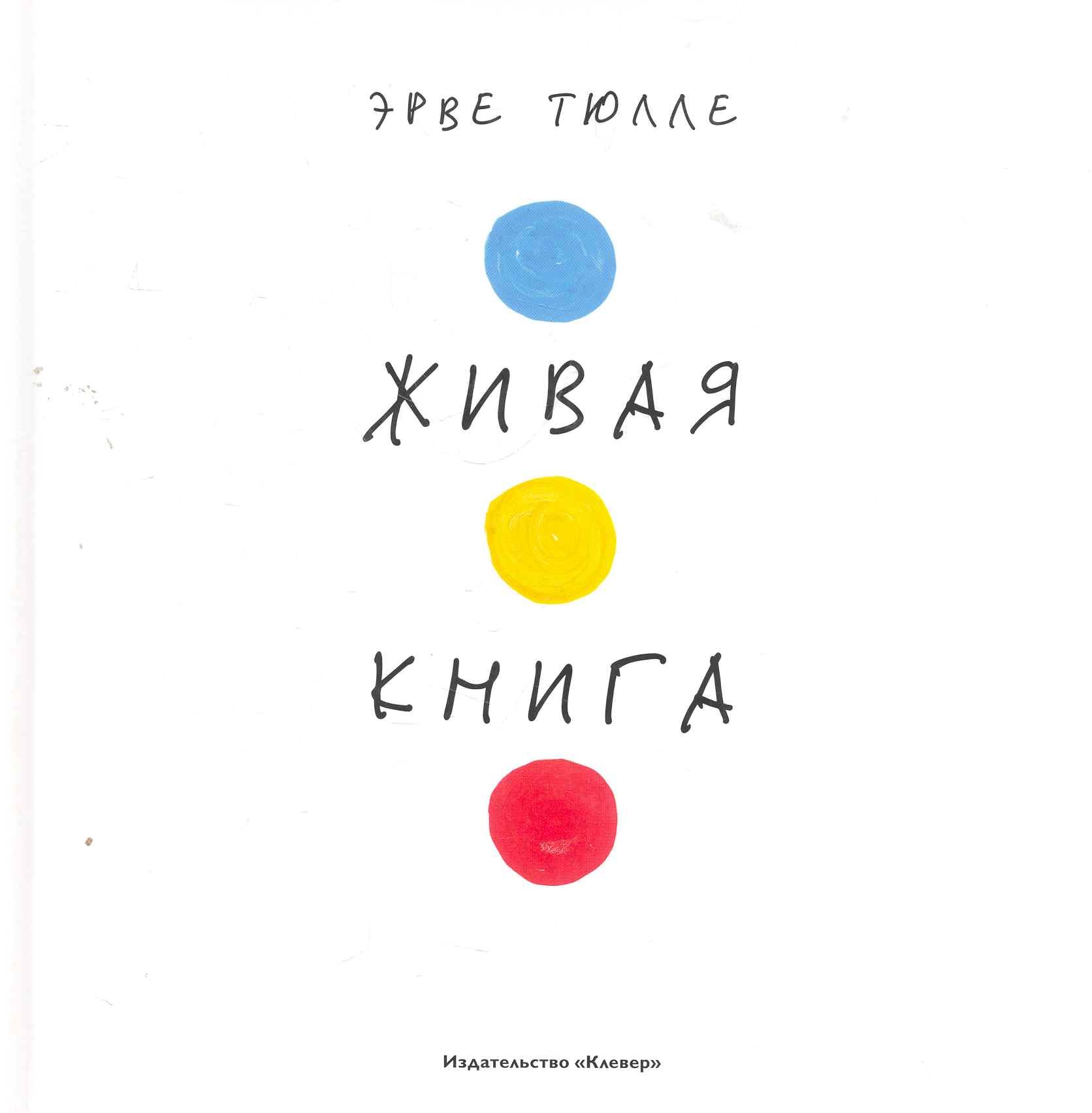 Тюлле Эрве: Живая книга