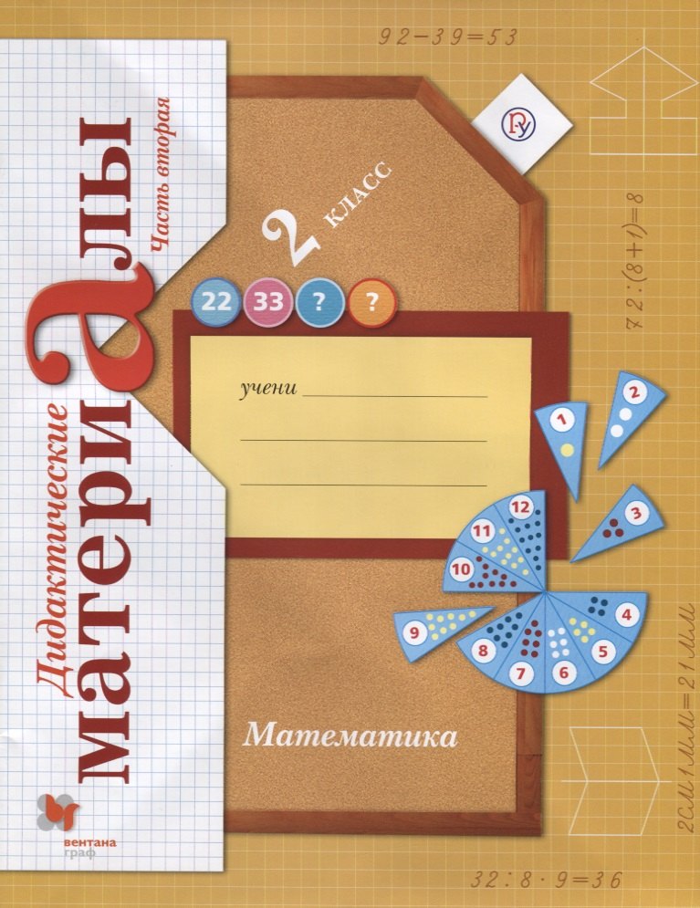 Рудницкая В.Н.: Математика. 2 класс. Дидактические материалы. Часть 2